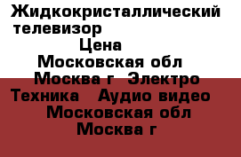 Жидкокристаллический телевизор Sharp LC-32D44RU-82cm › Цена ­ 9 999 - Московская обл., Москва г. Электро-Техника » Аудио-видео   . Московская обл.,Москва г.